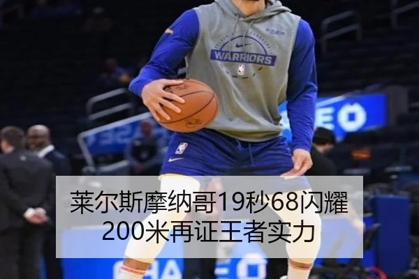 莱尔斯摩纳哥19秒68闪耀 200米再证王者实力